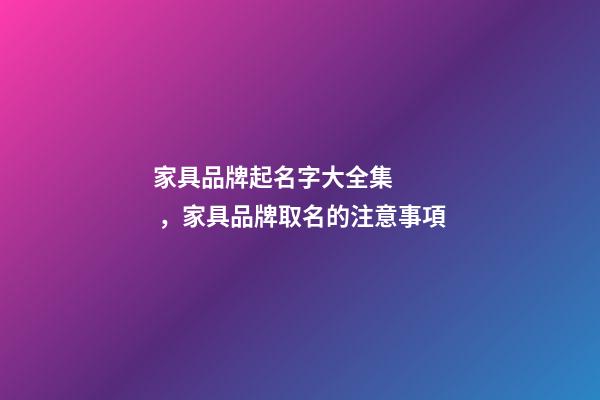 家具品牌起名字大全集，家具品牌取名的注意事項